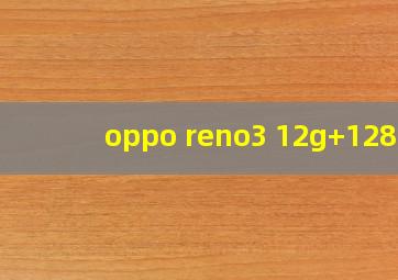 oppo reno3 12g+128g